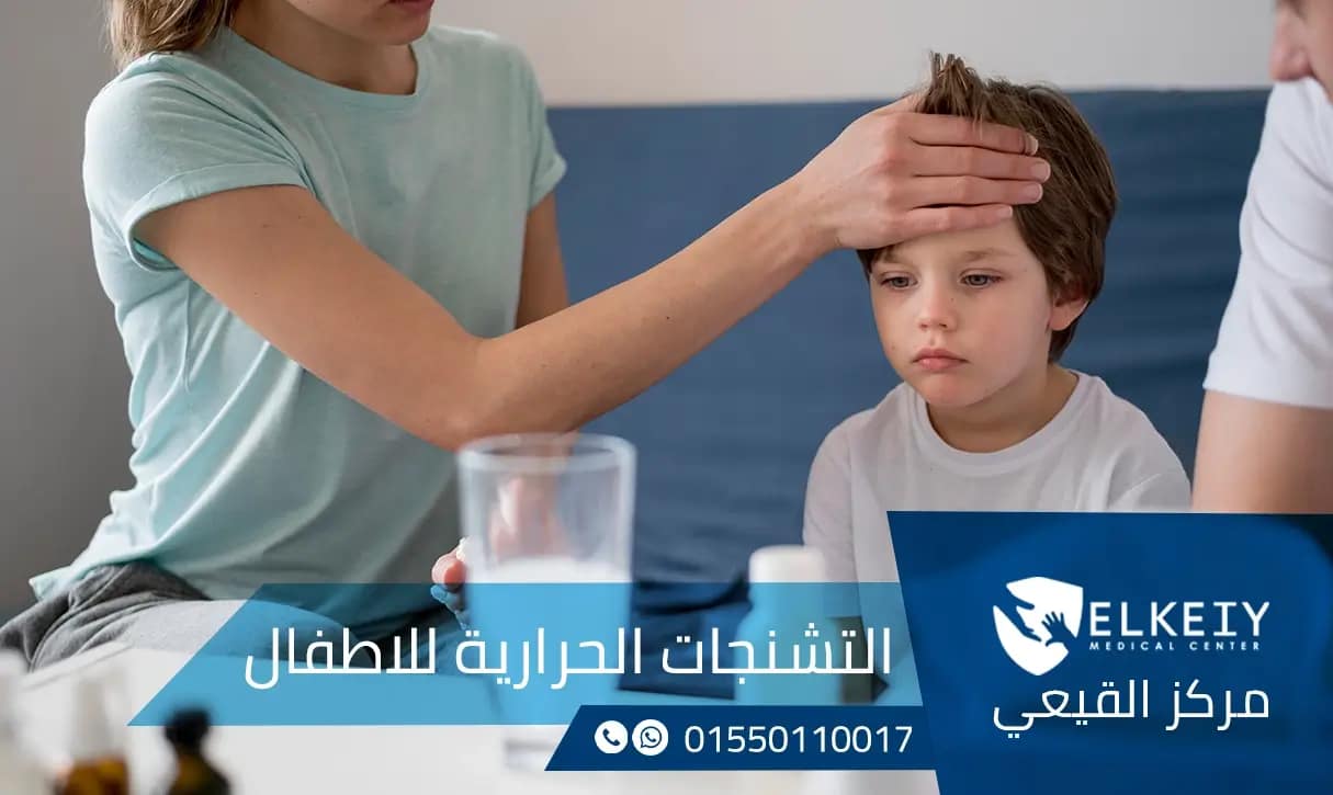 التشنجات الحرارية للاطفال