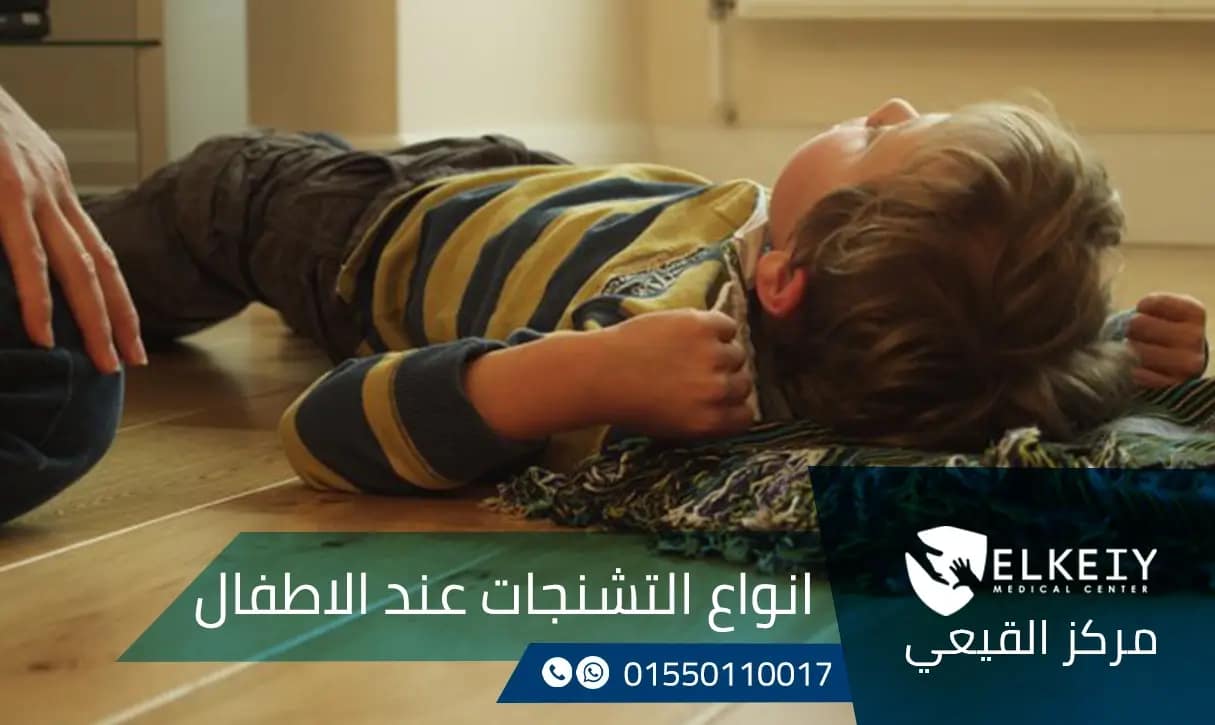 انواع التشنجات عند الاطفال