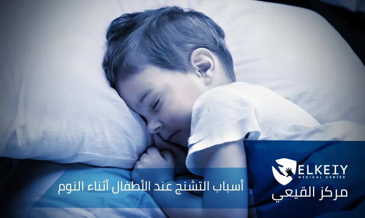 أسباب التشنج عند الأطفال أثناء النوم أسباب التشنج عند الأطفال أثناء النوم