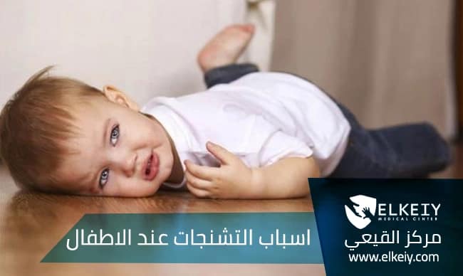 اسباب التشنجات عند الاطفال